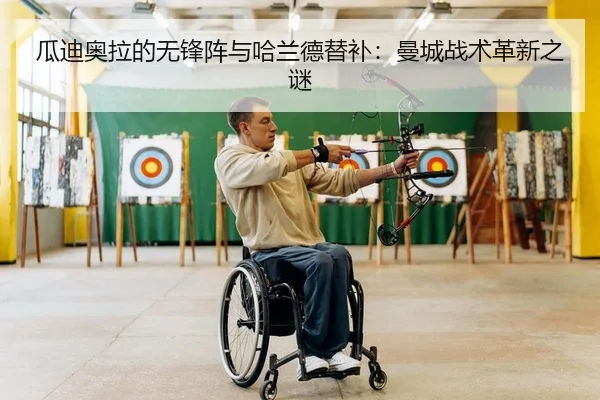 瓜迪奥拉的无锋阵与哈兰德替补：曼城战术革新之谜