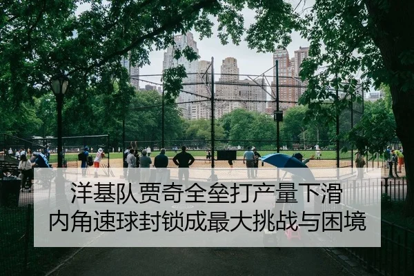 洋基队贾奇全垒打产量下滑 内角速球封锁成最大挑战与困境